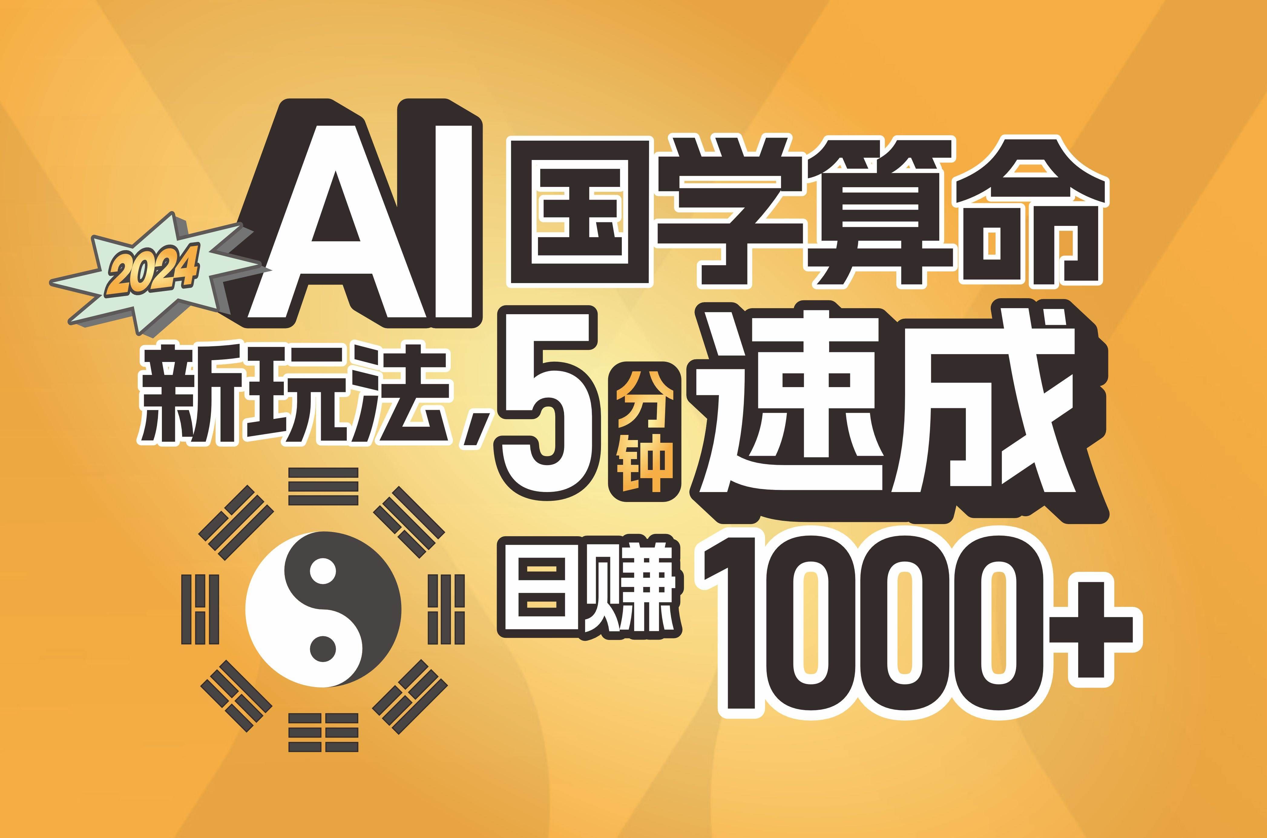 （11648期）揭秘AI国学算命新玩法，5分钟速成，日赚1000+，可批量！-赛德副业库