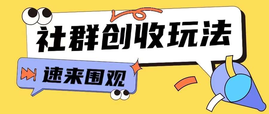 知识付费入门9.9进群玩法小白也能轻松玩转网创行业【揭秘】-赛德副业库