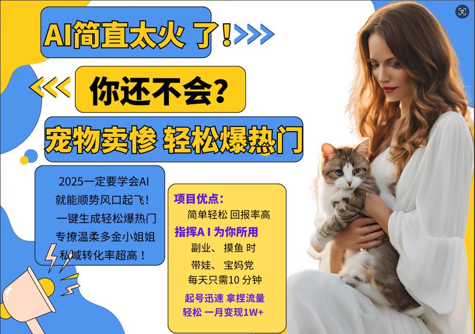 AI热门项目 动物打工视频搬砖 一键生成轻松爆热门 专撩温柔多金小姐姐 私域变先1W+-赛德副业库