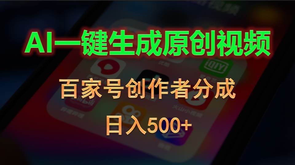 （10653期）AI一键生成原创视频，百家号创作者分成，日入500+-赛德副业库