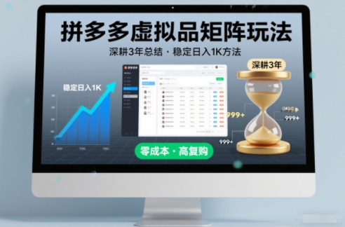 深耕3年之久总结，拼多多虚拟品矩阵玩法，稳定日入1K方法【揭秘】-赛德副业库