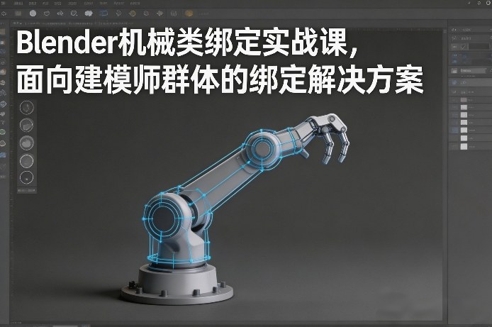 Blender机械类绑定实战课，面向建模师群体的绑定解决方案-赛德副业库