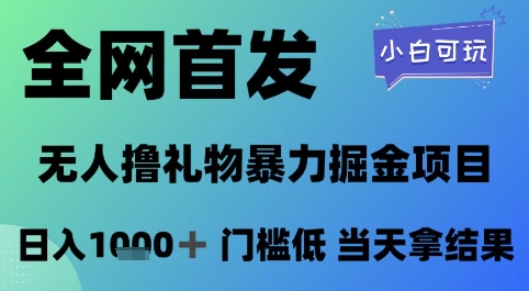 全网首发，无人直播撸礼物暴力掘金项目，小白可玩，日入1k+ 门槛低，当天拿结果【揭秘】-赛德副业库