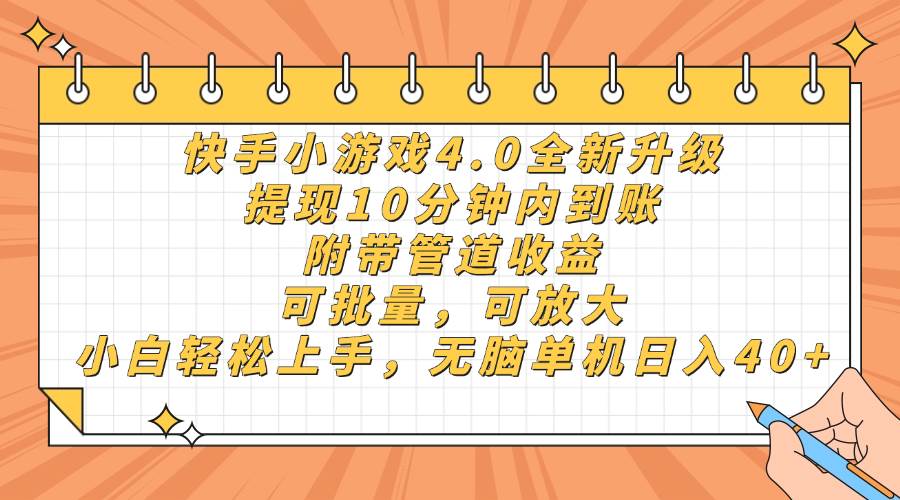 (14442期)快手小游戏4.0升级,提现10分钟内到账,可批量,可放大,小白可轻松上...-赛德副业库