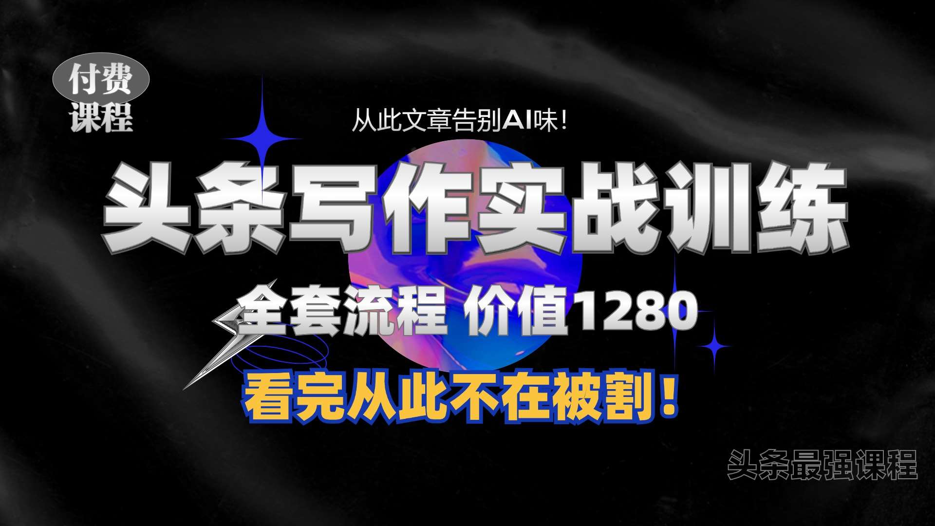 11月最新头条1280付费课程,手把手教你日入300+ 教你写一篇没有“AI味的文章”,附赠独家指令【揭秘】-赛德副业库