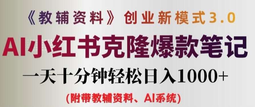 教辅资料项目创业新模式3.0.AI小红书克隆爆款笔记一天十分钟轻松日入1k+【揭秘】-赛德副业库