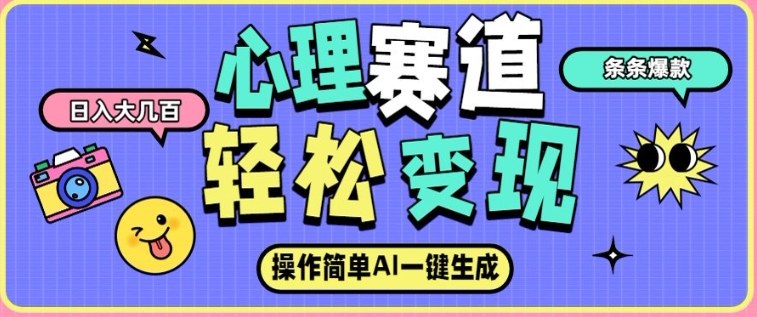 心理赛道最新玩法，AI自动生成，条条点赞过万，日收入大几张-赛德副业库