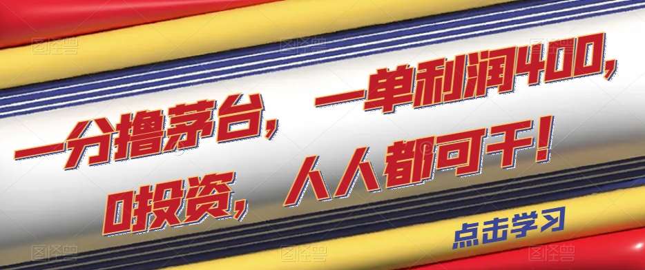 一分撸茅台,一单利润400,0投资,人人都可干!【揭秘】-赛德副业库
