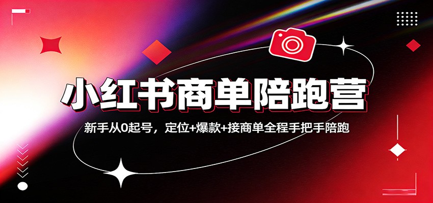 小红书商单陪跑营：新手从0起号，定位+爆款+接商单全程手把手陪跑-赛德副业库