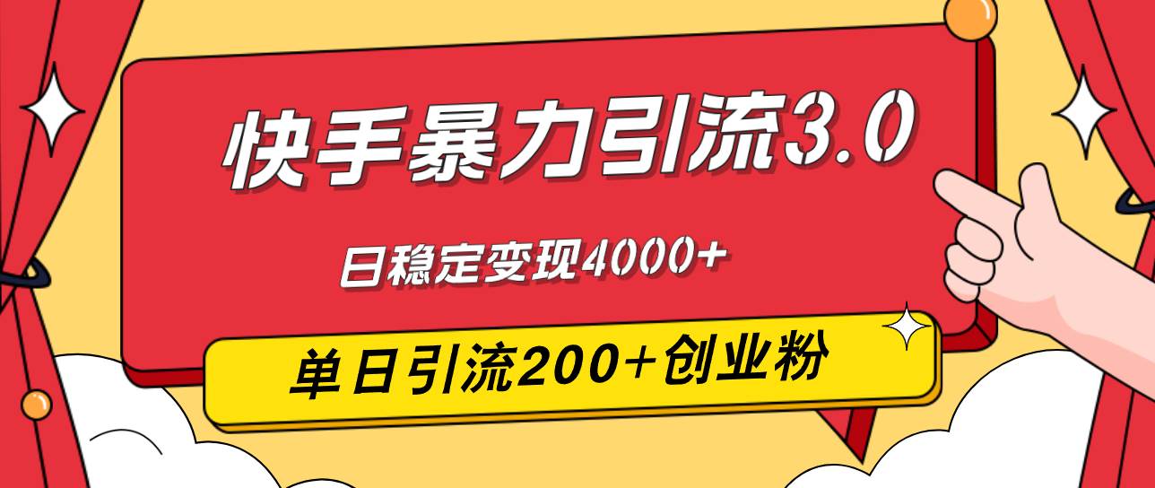 （12256期）快手暴力引流3.0，最新玩法，单日引流200+创业粉，日稳定变现4000+-赛德副业库