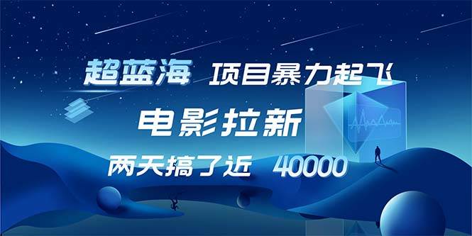 （12484期）【超蓝海项目】电影拉新，1天搞了近2w，超级好出单，直接起飞-赛德副业库