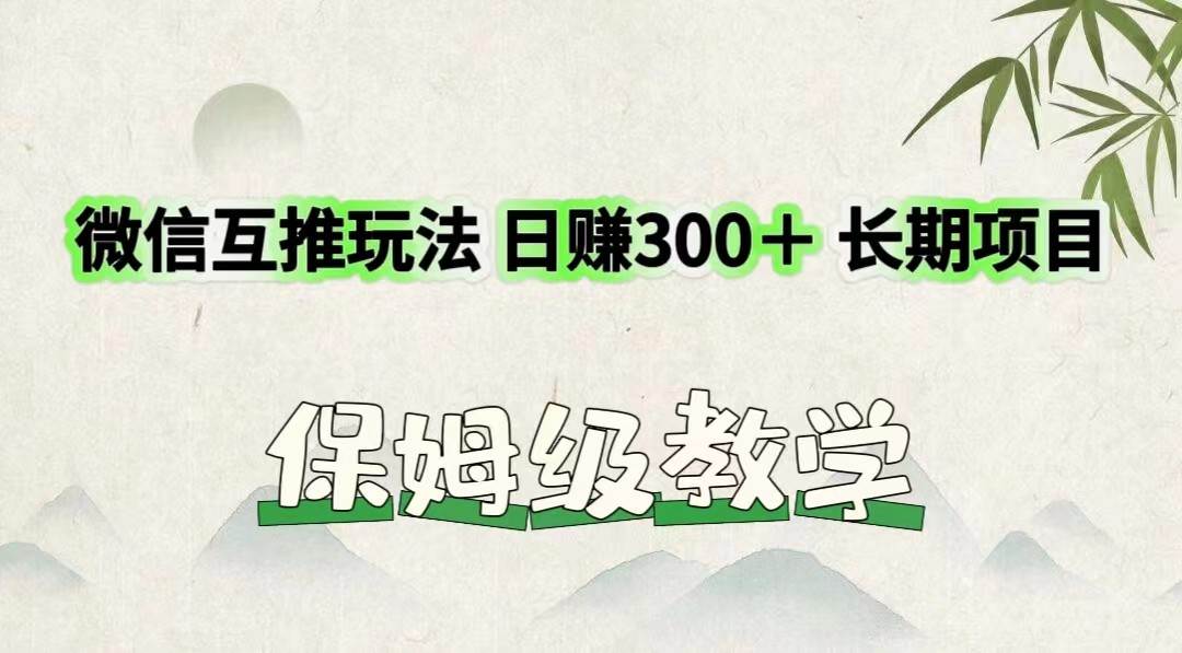 微信互推玩法 日赚300＋长期项目 保姆级教学-赛德副业库