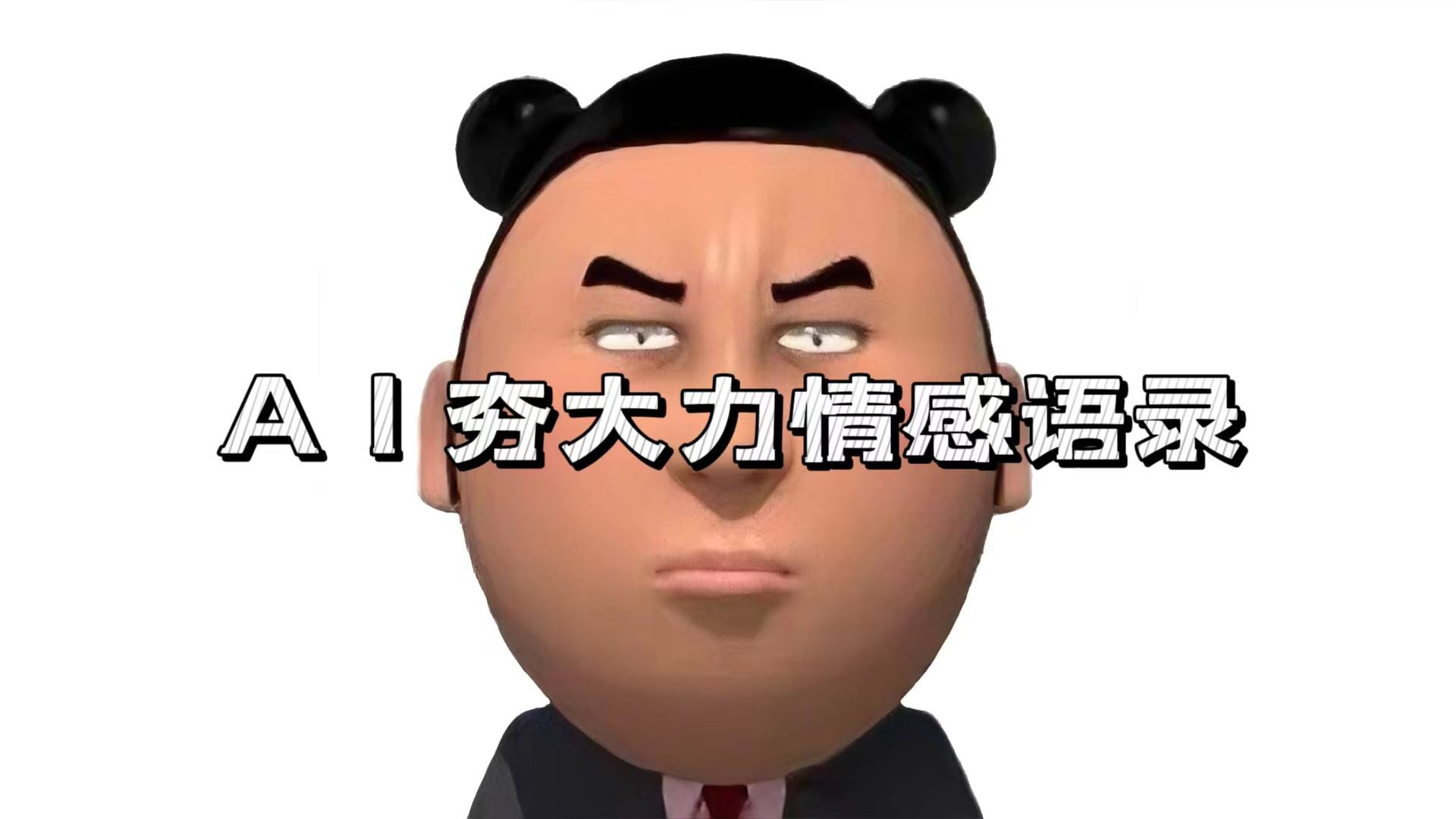 (13392期)AI夯大力情感语录,7天爆粉3万+,变现思路和制作全流程拆解-赛德副业库