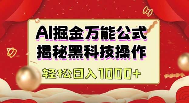 AI掘金实战营：揭秘黑科技操作，通过图文+视频内容作，真正实现日收益多张-赛德副业库