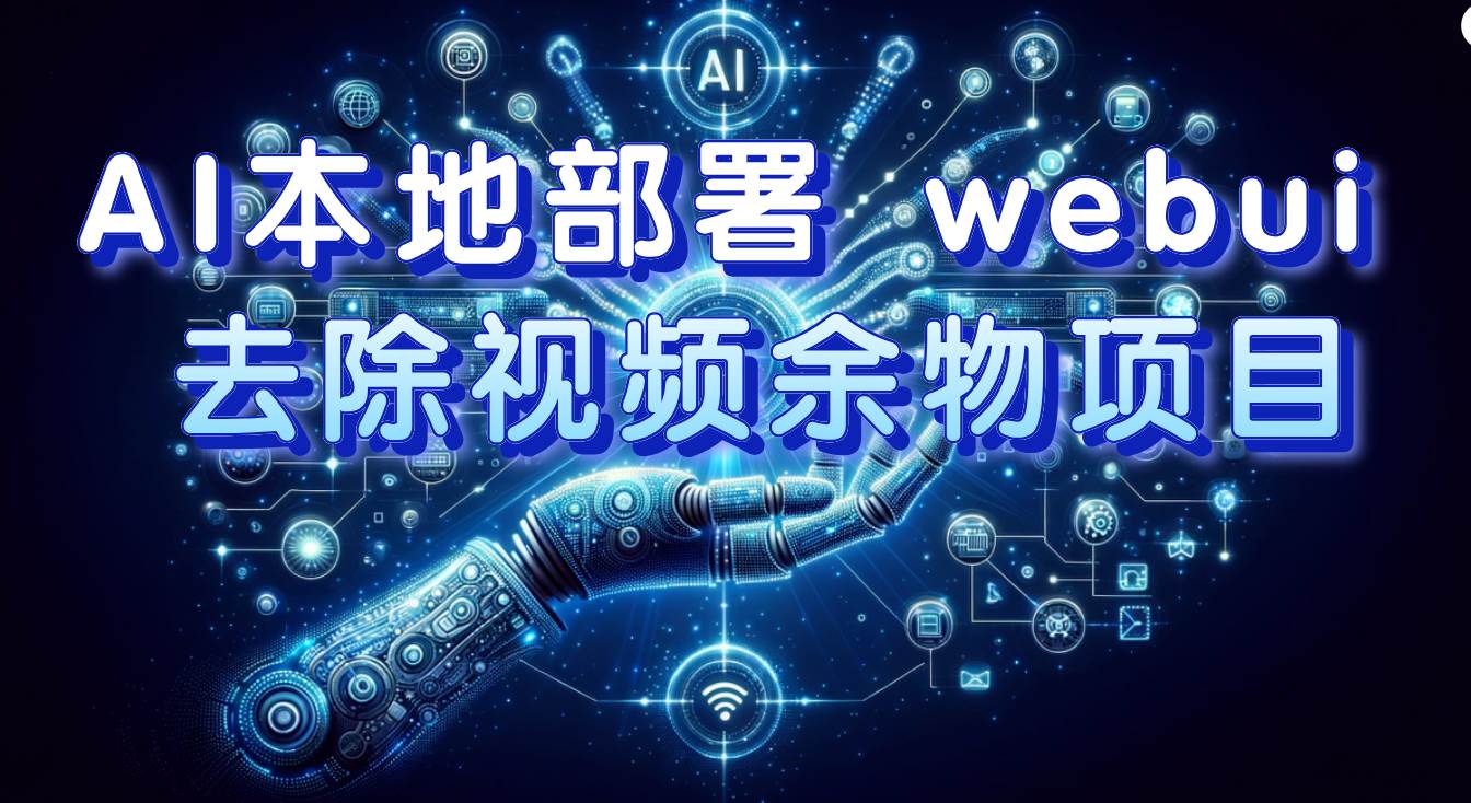 (7641期)AI本地部署 webui 去除视频余物项目 保守日入300+-赛德副业库