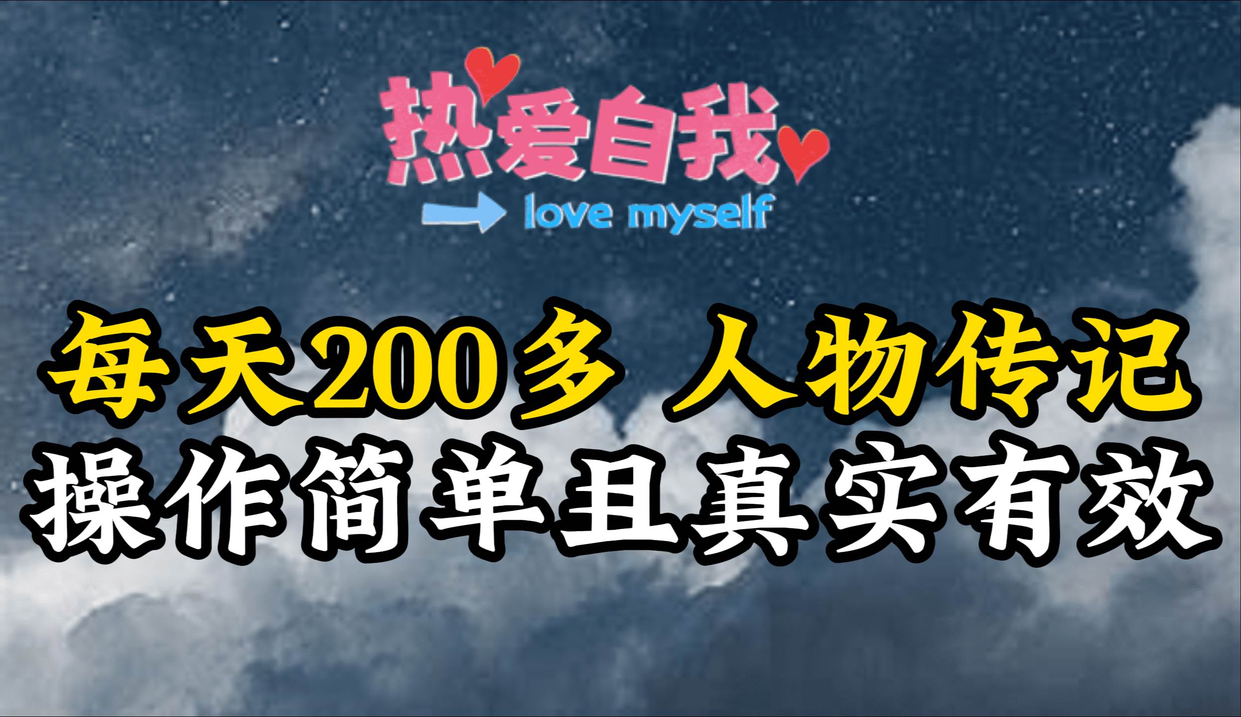 (9358期)人物传记,每天200多,虽然不多但贵在真实,亲自做的项目-赛德副业库