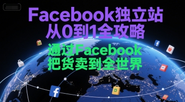 Facebook独立站从0到1全攻略,通过FacebboK把货卖到全世界-赛德副业库