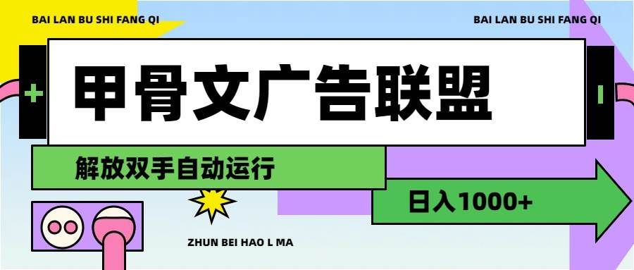 （11982期）甲骨文广告联盟解放双手日入1000+-赛德副业库