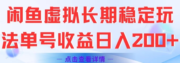 闲鱼虚拟长期稳定玩法单号收益日入2张-赛德副业库