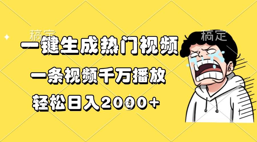 （13535期）一键生成热门视频，一条视频千万播放，轻松日入2000+-赛德副业库