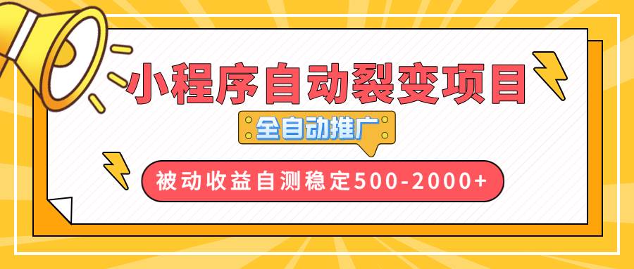 （13835期）【小程序自动裂变项目】全自动推广，收益在500-2000+-赛德副业库