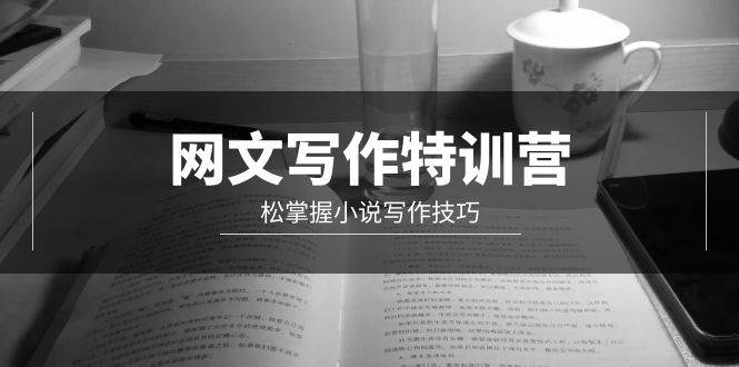 （9514期）网文-写作特训营，松掌握小说写作技巧（20节视频课）-赛德副业库
