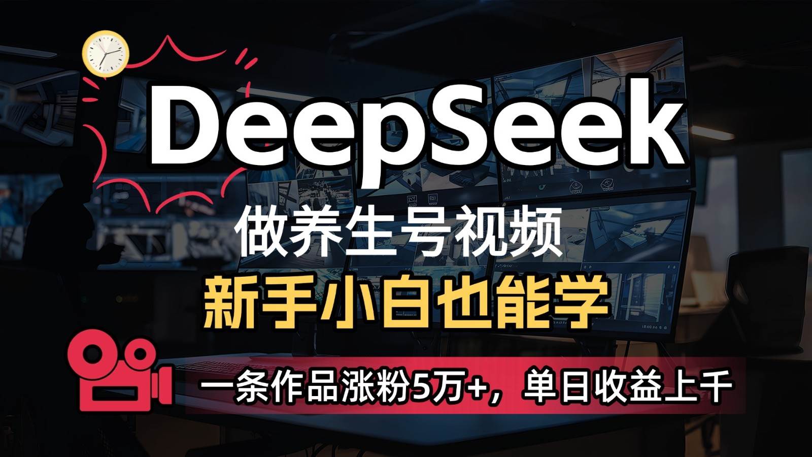 DeepSeek+既梦Ai生成养生视频,5分钟一条,条条爆款,轻松日入300+-赛德副业库