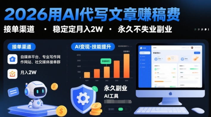 2026用AI代写文章賺稿费,提供接单渠道,稳定月入2W,永久不失业副业-赛德副业库