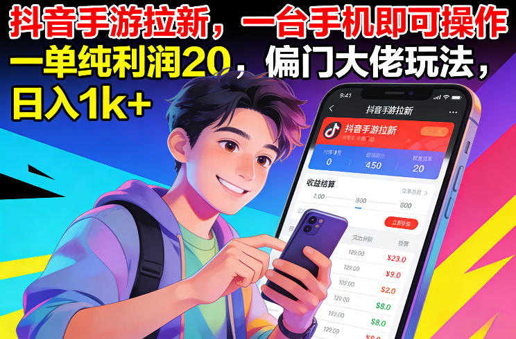 抖音手游拉新，一台手机即可操作，一单纯利润20，偏门大佬玩法，日入1k+【揭秘】-赛德副业库