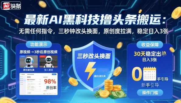 最新AI黑科技撸头条搬运，无需任何指令，三秒钟给你改头换面，原创度直接拉满，稳定日入3张【揭秘】-赛德副业库