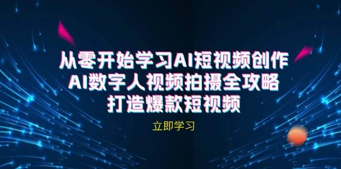 （12521期）AI短视频创作-AI数字人视频拍摄全攻略，打造爆款短视频（无水印课程）-赛德副业库