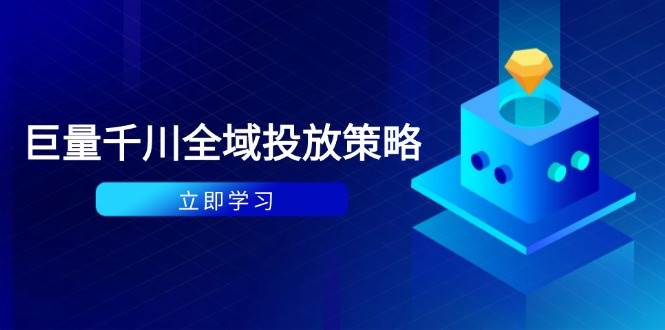 (14680期)付费撬动自然流策略:种拔一体计划+ROI优化,千川起号与数据分析全解-赛德副业库