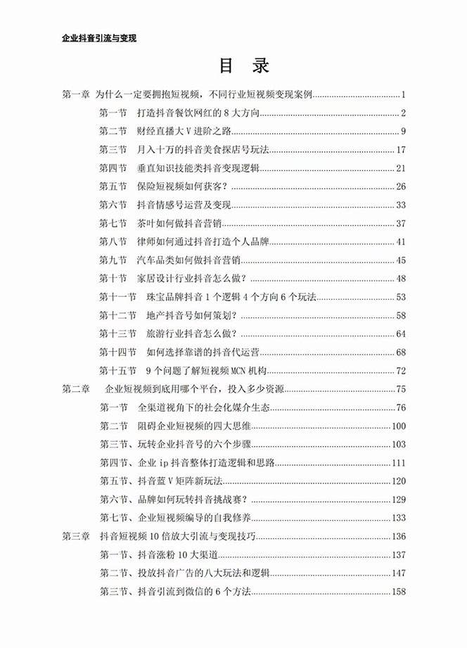 图片[2]-企业-抖音引流与变现：企业小投入从0到1玩转短视频 各行业知视频变现实战-赛德副业库
