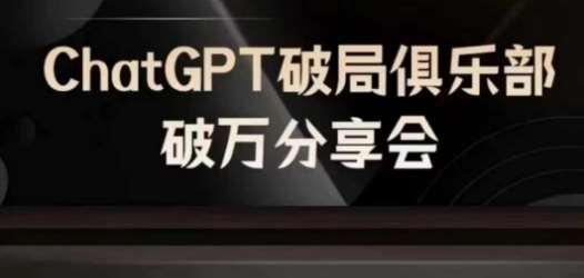 AI破局俱乐部-ChatGPT破局俱乐部破万分享会，AI时代来临，未来已来-赛德副业库