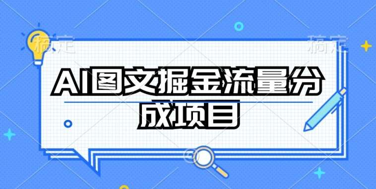 AI图文掘金流量分成项目，持续收益操作【揭秘】-赛德副业库