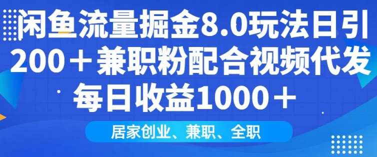 闲鱼流量掘金8.0玩法日引200+兼职粉配合视频代发日入多张收益，适合互联网小白居家创业-赛德副业库