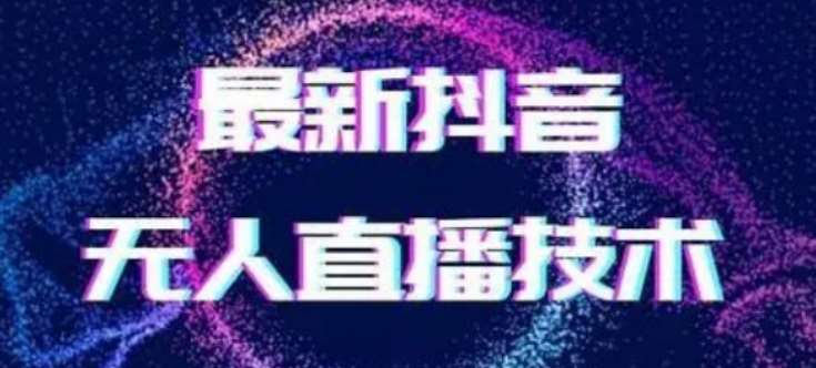 2024最新女生无声版无人直播全套教程，疯狂撸音浪【揭秘】-赛德副业库