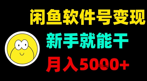 闲鱼软件号变现,新手就能干,月入5k+-赛德副业库