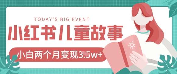 小红书AI儿童故事绘本项目,20条作品变现过1w+-赛德副业库