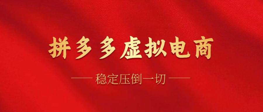 （12035期）拼多多虚拟电商，单人操作10家店，单店日盈利100+-赛德副业库