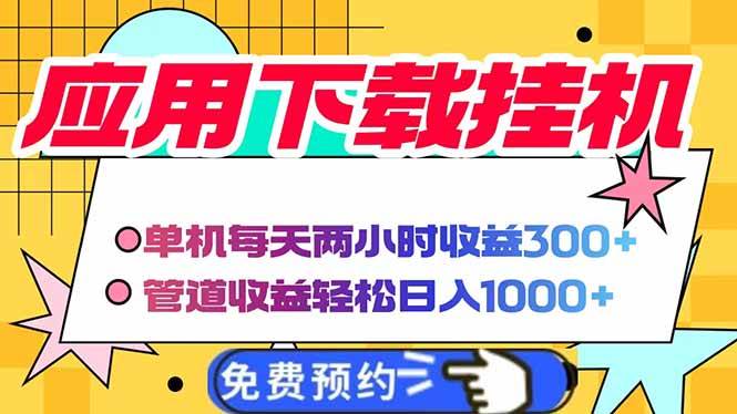 （14263期）电脑挂机应用下载，单机每天俩小时300+管道收益每天轻松日入1000+-赛德副业库