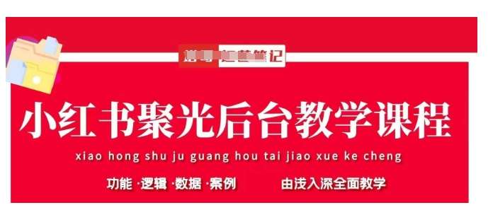 小红书聚光后台教学,小红书聚光投放的基本原理、策略和实践操作-赛德副业库