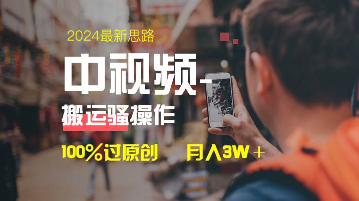 （8667期）中视频新思路，双重去重100%过原创，一键分发多平台变现，简单无脑，日…-赛德副业库