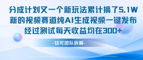 不剪辑不露脸 分成计划新玩法，实测每天收益在3张+左右 新的视频赛道纯AI生成视频-赛德副业库