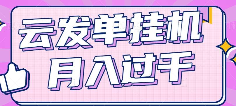 云发单挂机赚钱项目，零成本零门槛，新手躺平也能月入过千！-赛德副业库