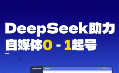 DeepSeek赋能自媒体0-1起号，从AI工具实操到变现-赛德副业库