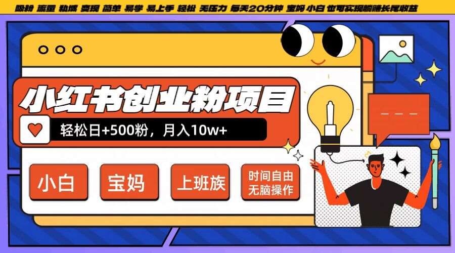 小红书创业粉项目日+500粉，每天20分钟躺赚长尾收益，无脑操作，宝妈，小白抓紧冲【揭秘】-赛德副业库