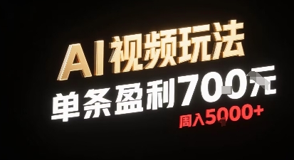 新型AI视频玩法每条视频盈利7张，一周搞了5k，小白可以玩无需剪辑添加音频即可-赛德副业库