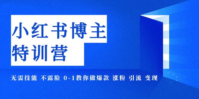 （7728期）小红书博主爆款特训营-11期 无需技能 不露脸 0-1教你做爆款 涨粉 引流 变现-赛德副业库
