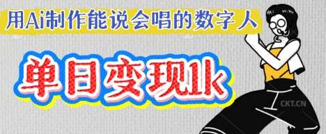 用Ai制作能说会唱的数字人，单个视频点赞过W，单日变现多张-赛德副业库